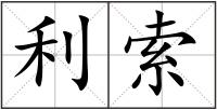 利索