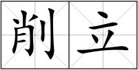 削立