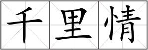 千里情