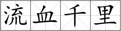 流血千里