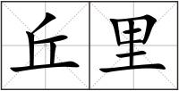 丘里