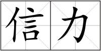 信力