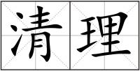 清理