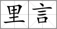 里言