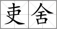 吏舍