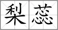 梨蕊
