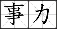 事力