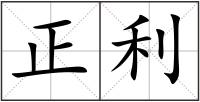 正利