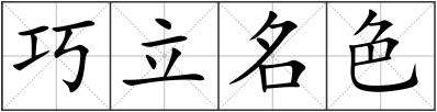 巧立名色
