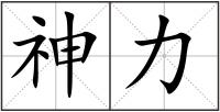 神力