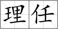 理任
