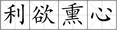 利欲熏心
