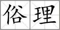 俗理