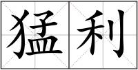 猛利