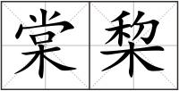棠棃