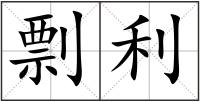 剽利