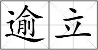 逾立