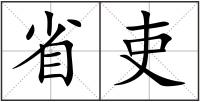 省吏