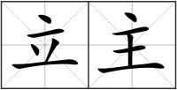 立主