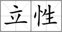 立性