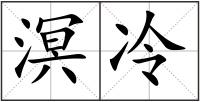 溟冷