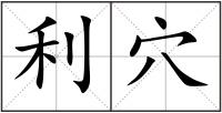 利穴