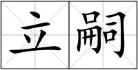 立嗣