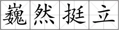 巍然挺立