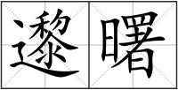 邌曙
