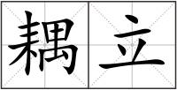 耦立