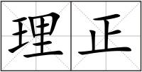 理正