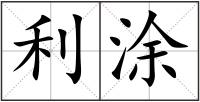 利涂