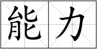 能力