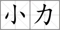 小力