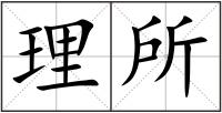 理所