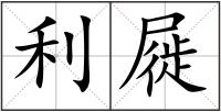 利屣