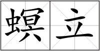 螟立