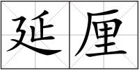 延厘