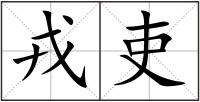 戎吏