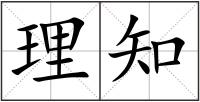 理知