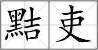 黠吏