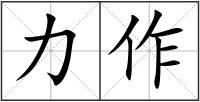 力作