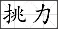 挑力