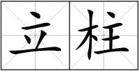 立柱