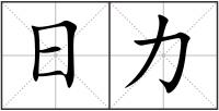 日力