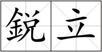 鋭立