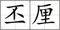 丕厘