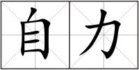 自力