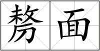 剺面