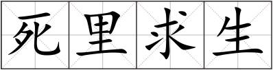 死里求生